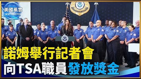 諾姆舉行記者會 向TSA職員發放獎金｜ #新唐人電視台12/8/2025