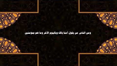 تلاوة جميلة - ومن الناس من يقول آمنا بالله وباليوم الآخر وما هم بمؤمنين