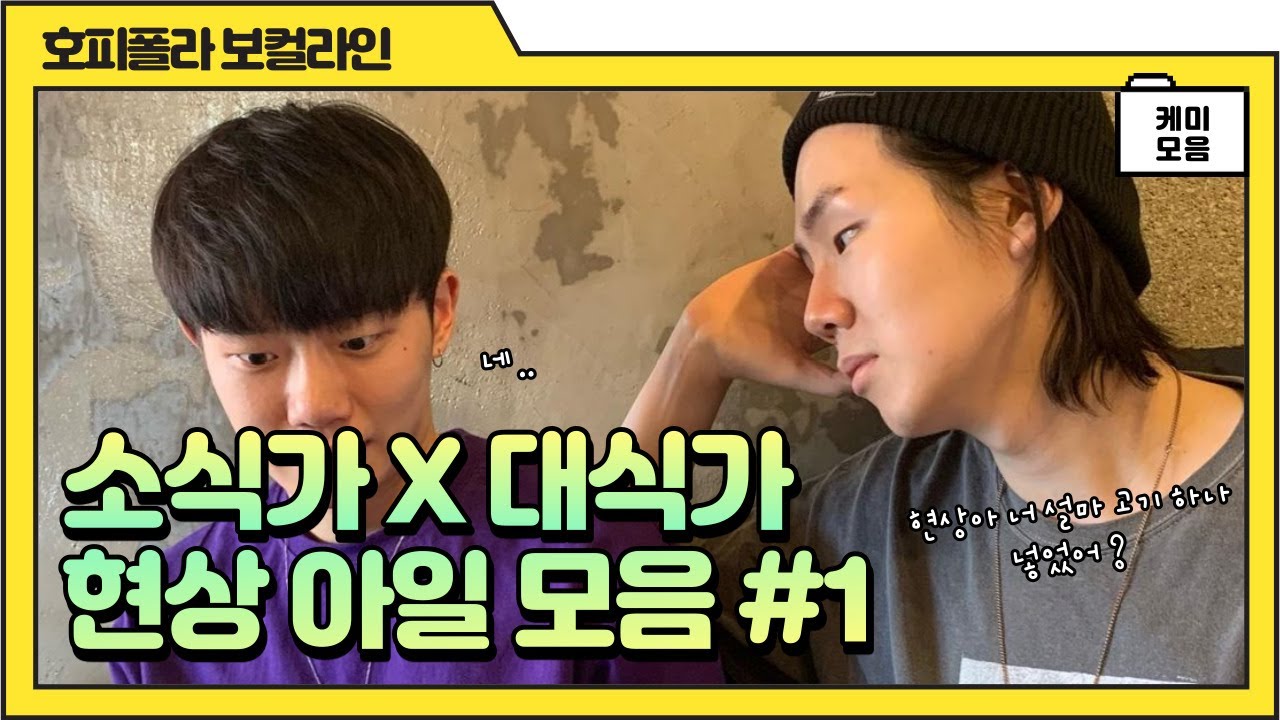 [호피폴라] 소식가x대식가 현상 아일 모음