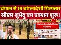 Action on Bangladeshi Muslim | CM Suvendu: घुसपैठियों पर ग्राउंड रिपोर्ट से लेकर बड़े खुलासे तक..
