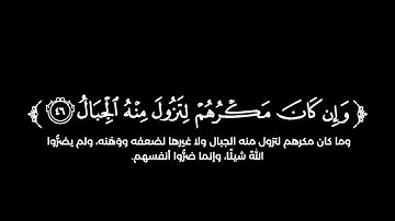 كروما شاشة سوداء قرآن كريم 🌿تلاوة من سورة إبراهيم 🌿القارئ عمر الدريويز 🌿