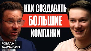 видео: О секретах построения лидера рынка, партнерах на всю жизнь и мышлении предпринимателя. Роман Адушкин картинка: О секретах построения лидера рынка, партнерах на всю жизнь и мышлении предпринимателя. Роман Адушкин