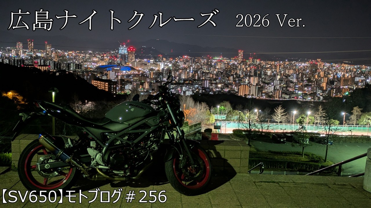 広島ナイトクルーズ 2026Ver.　【SV650】モトブログ＃256