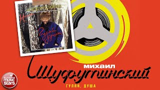 МИХАИЛ ШУФУТИНСКИЙ ✮ ГУЛЯЙ ДУША ✮ АЛЬБОМ ✮ 1991 ✮ MIKHAIL SHUFUTINSKY ✮ MY LIFE