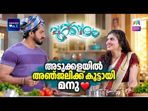 അടുക്കളയിൽ അഞ്ജലിക്ക് കൂട്ടായി മനു ❤️#pookkaalam #mazhavilmanorama | EPI 13