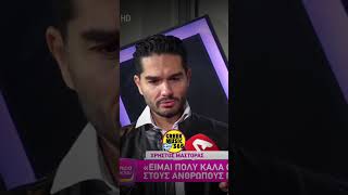 Χρήστος Μάστορας - Όσο με φροντίζουν & τους φροντίζω, είμαι πολύ καλά