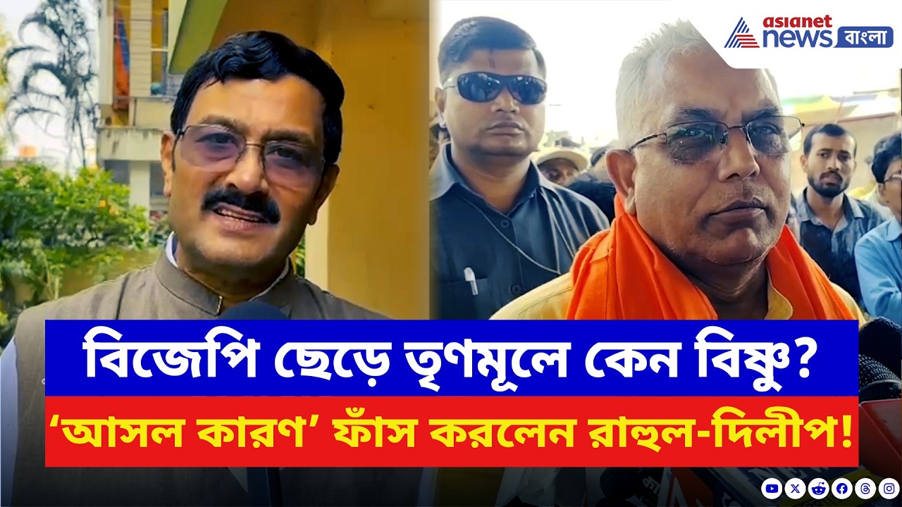 বিষ্ণুকে ‘বেইমান’ বলে কটাক্ষ! তৃণমূলে যাওয়ার রহস্য 'ফাঁস' করলেন রাহুল-দিলীপ | BJP News | TMC