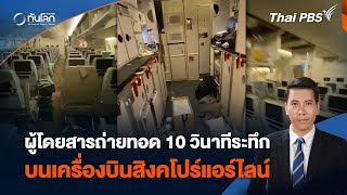 ผู้โดยสารถ่ายทอด 10 วินาทีระทึก บนเครื่องบินสิงคโปร์แอร์ไลน์ | ทันโลก กับ Thai PBS | 22 พ.ค. 67