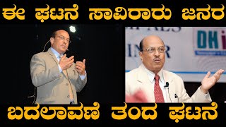 ಈ ಘಟನೆ ಸಾವಿರಾರು ಜನರ ಬದಲಾವಣೆ ತಂದ ಘಟನೆ | The Best Motivational Stories By DR Gururaj Karajagi | 2022