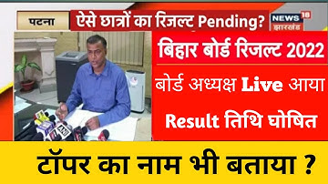 रिज़ल्ट तिथि घोषित || bihar board matric inter result news 2022 || bseb 10th 12th result date 2022