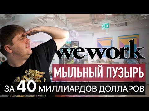 Бейне: Адам Нейман WeWork қаншаға иелік етеді?