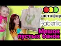 Светофор & Faberlic Пустые баночки Целый мешок Июнь ч. 1