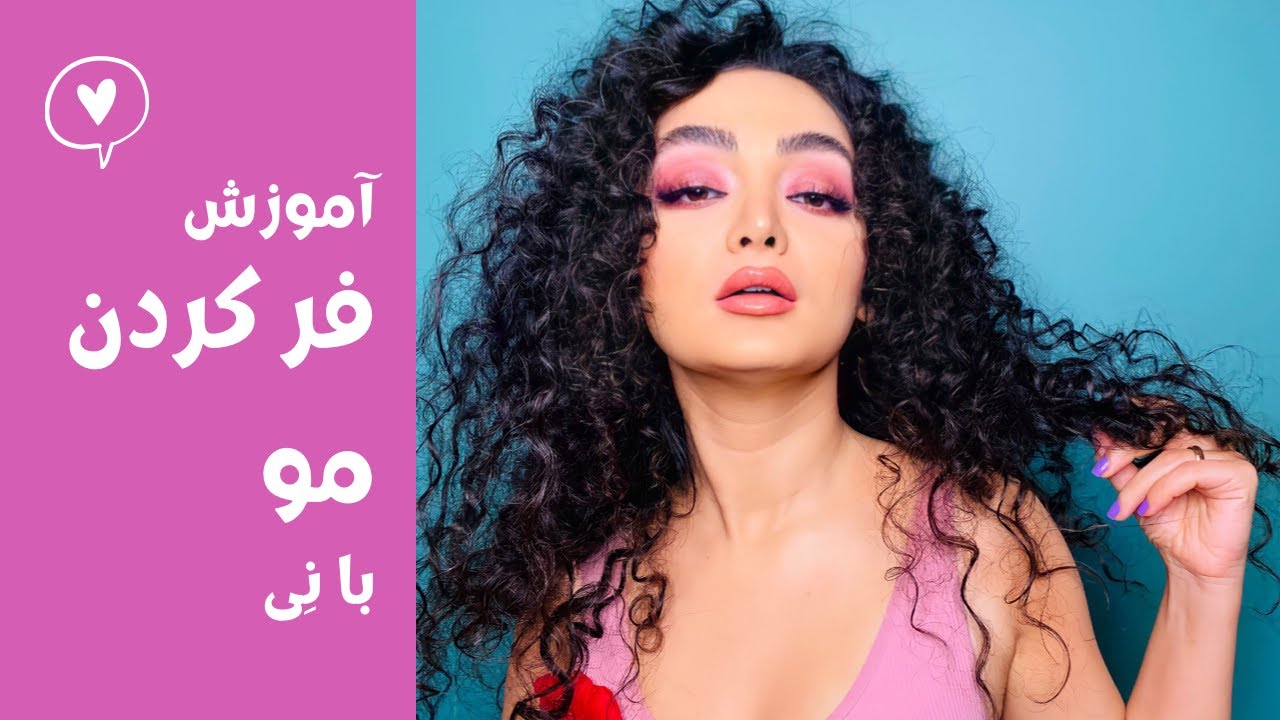 آموزش فر کردن مو با نی - YouTube