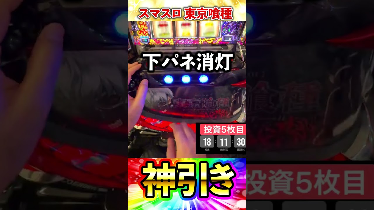 スマスロ東京喰種 下パネ消灯 エピソード スマスロ東京喰種！ 下パネル消灯からの激熱展開！！！ #パチスロ