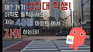 쉐어하우스 아지트 인천대1호점 영상
