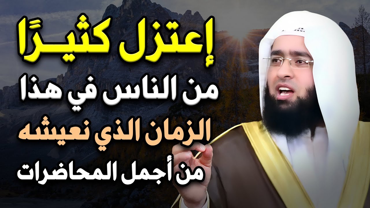 اعتزل الناس واجلس فى منزلك فى هذا الزمان الذي نحن فيه وخذ بوصية النبي محمد (ص)  لـ الشيخ سعدون حمادي