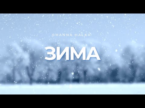Зима (Winter) — Ukrainian Folk Song | Cozy Slavic Ballad - YouTube