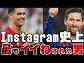 【メッシ&ロナウド】Instagram史上最もイイね数👍を獲得したのはこの投稿だ!