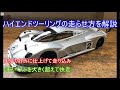 X4でハイエンドツーリングの走らせ方を解説!取説準拠から自分好みのセッティングにして楽しく練習出来ます!