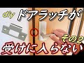 【DIY】ラッチが受けに入らない第２弾！知ってるだけで得をする扉の上げ下げ調整