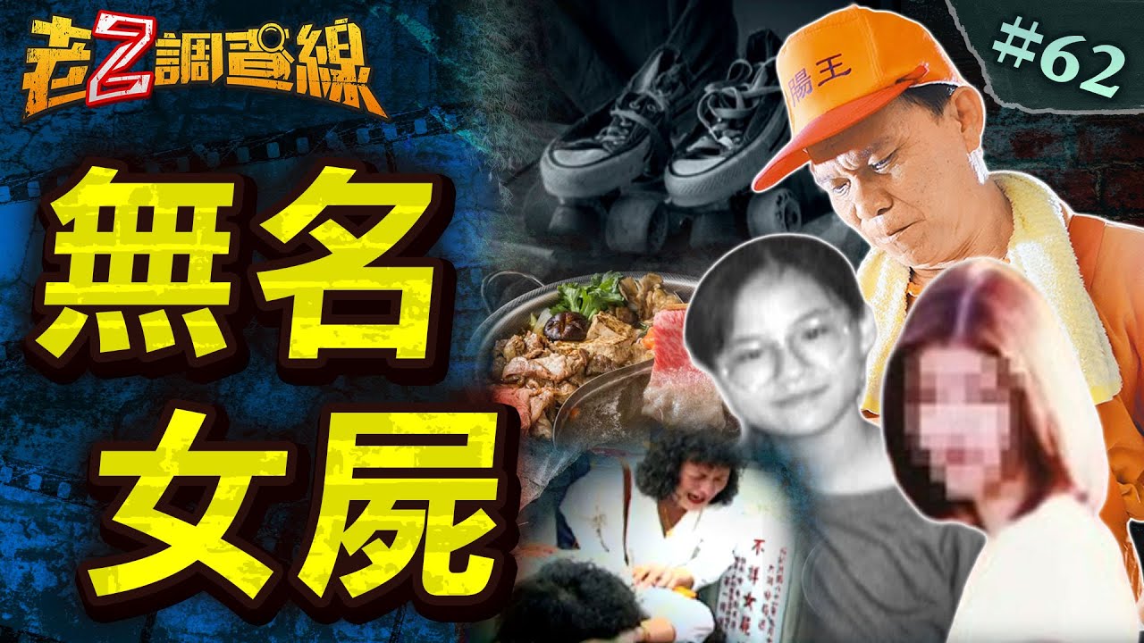 【沉冤多年】人美招妒淪亡魂/剁屍煮人肉羊肉爐/中秋消失的少女/雪藏10年的恐懼 @中天電視CtiTv