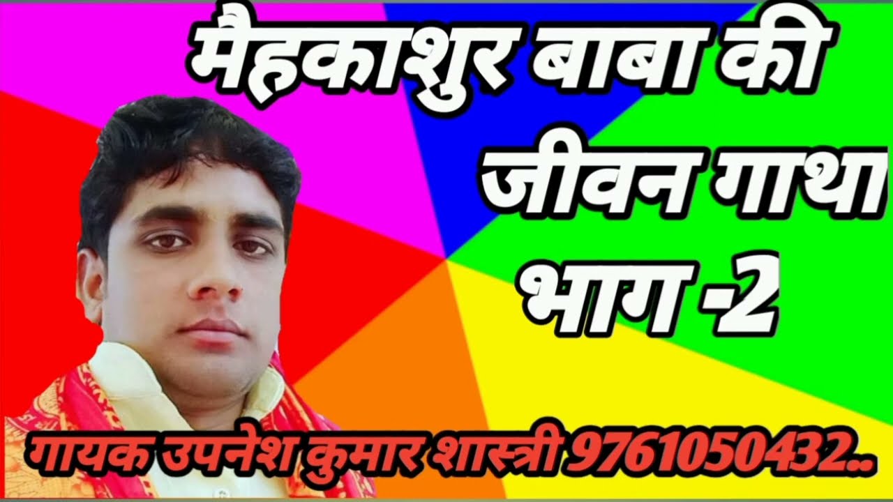 मैहकाशुर बाबा जन्म भाग (2)धाम भिङावलि गंगीरी अलीगढ गायक उपनेश शास्त्री