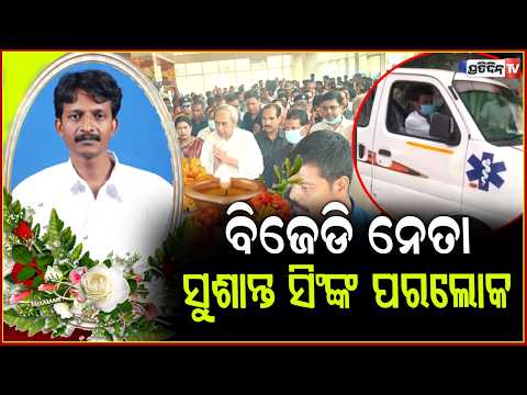 ଆରପାରିରେ ପୂର୍ବତନ ମନ୍ତ୍ରୀ ସୁଶାନ୍ତ ସିଂହ  I former minister sushant singh passes away