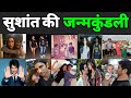 Sushant Singh Rajput Girlfriend, Wife, Family, Age, Death & Full Biography Must watch.👍