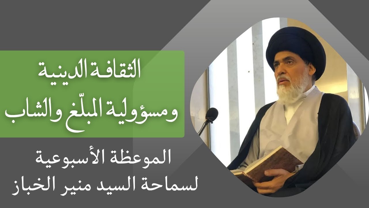 موعظة الأربعاء: الثقافة الدينية ومسؤولية المبلغ والشاب | السيد منير الخباز