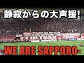 【応援自粛の静寂からの大声援！】モンテディオ山形戦キックオフ直前のWE ARE SAPPOROコール