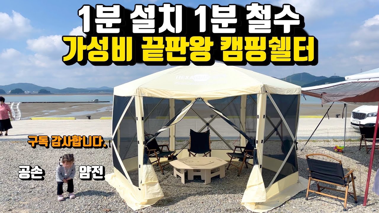 캠핑쉘터 가성비 최고 1분설치 1분철수 이보다 편할수는 없다! 강력 추천 헥사곤캠핑쉘터 - YouTube