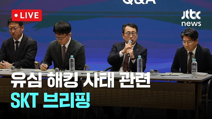 [다시보기] 유심 해킹 사태 관련 SKT 브리핑-5월 4일 (일) 풀영상 [이슈현장] / JTBC News