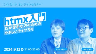 Htm様☆ご予約分☆ 当日視聴専用】htmx入門 - JSが苦手な方のための、やさしいライブラリ