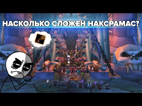 Видео: НАСКОЛЬКО СЛОЖЕН КЛАССИЧЕСКИЙ НАКСРАМАС!? | Итоги 6 фазы: ресурсы, некомпетентность, развал гильдий