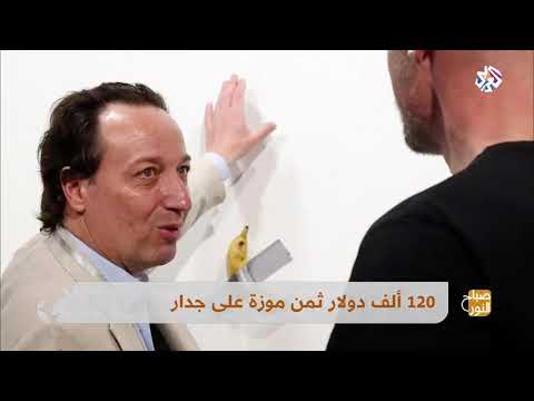 موزة ب120 ألف دولار صباح النور