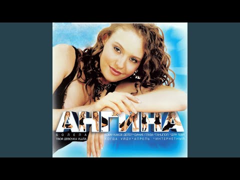 Ангина - Апрель