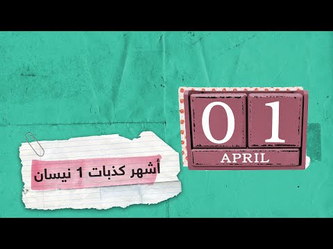 فيديو: لماذا يحتفلون في الأول من أبريل