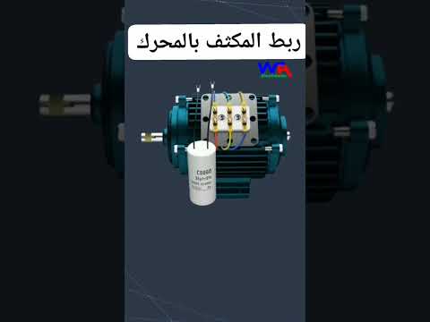 ربط المكثف بالمحركات الكهربائية