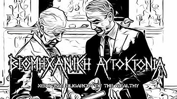 ΒΙΟΜΗΧΑΝΙΚΗ ΑΥΤΟΚΤΟΝΙΑ (INDUSTRIAL SUICIDE ) ft LISA on vocals -ENOUGH IS ENOUGH