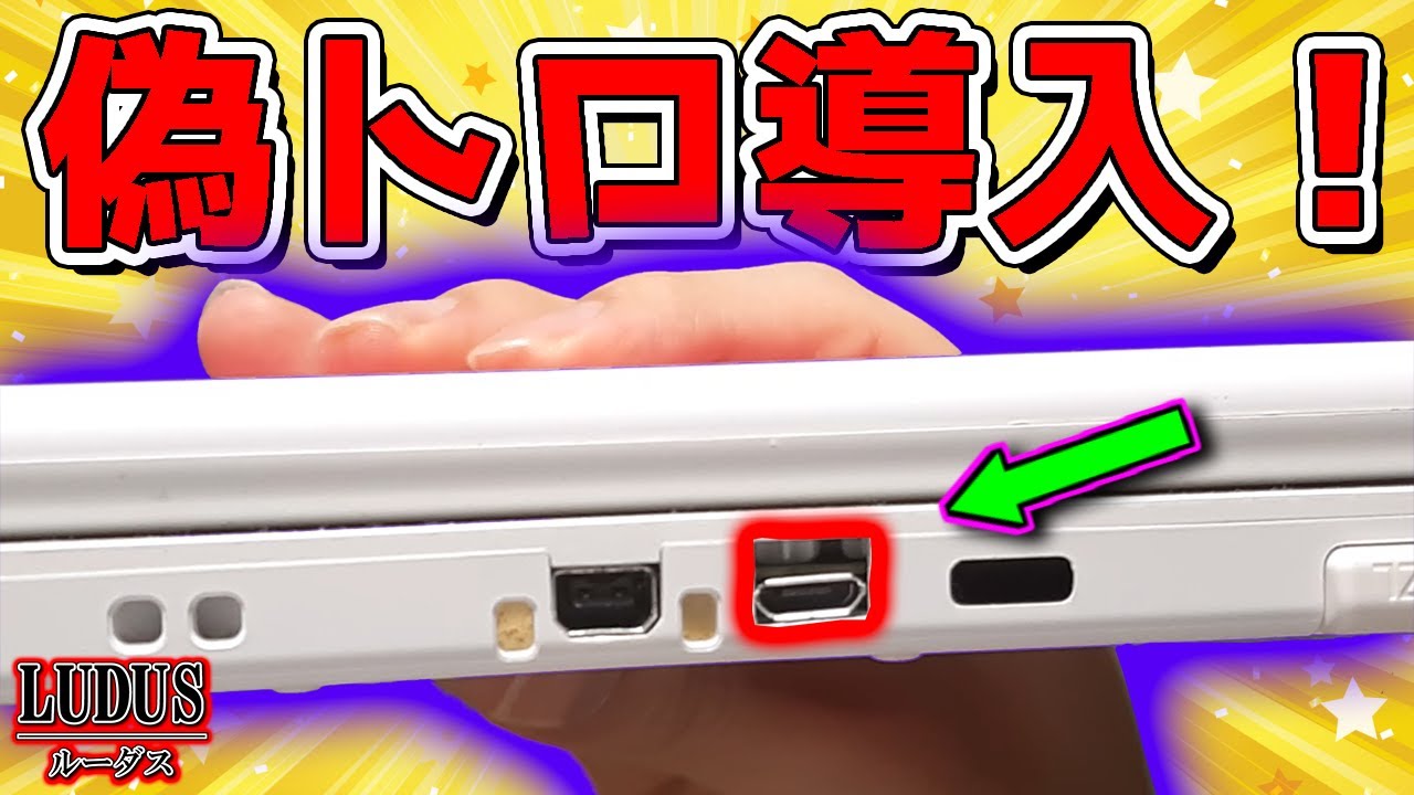 遂に俺も「偽トロ」を、3DSに導入したぜ！！ これで3DSの実況も可能になったぞ！！ 【お知らせ】【実写】【ルーダス】