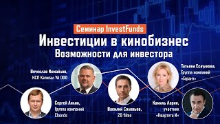 Инвестиции в кинобизнес. Возможности для инвестора | Онлайн-семинар Cbonds