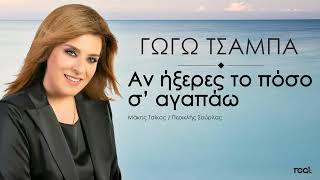 Γωγώ Τσαμπά - Αν Ήξερες Το Πόσο Σ' Αγαπάω (Official Audio Release) 2023