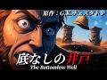 【朗読】『底なしの井戸』|短編集「知りすぎた男」|原作:G.K.チェスタトン|睡眠誘導|オリジナル翻訳|字幕付き