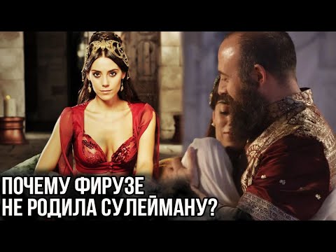 Именно поэтому Фирузе не смогла забеременеть от Сулеймана