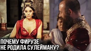 Именно поэтому Фирузе не смогла забеременеть от Сулеймана