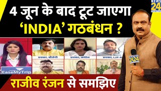 Mamata की मंशा पर सवाल क्यों ? 4 जून के बाद क्या टूट जाएगा ‘INDIA’ गठबंधन ? Rajeev Ranjan से समझिए