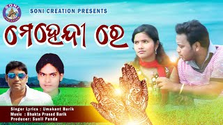 MEHENDI RE/SAMBALPURI SONG/ UMAKANT BARIK/SONI CREATION/SUNIL PANDA OFFICIAL screenshot 5