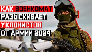 Как военкомат разыскивает уклонистов от армии 2024. Как  получить военный билет 2024