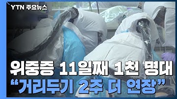 위중증 환자 11일 연속 1천명대..."거리두기 2주 더 연장" / YTN