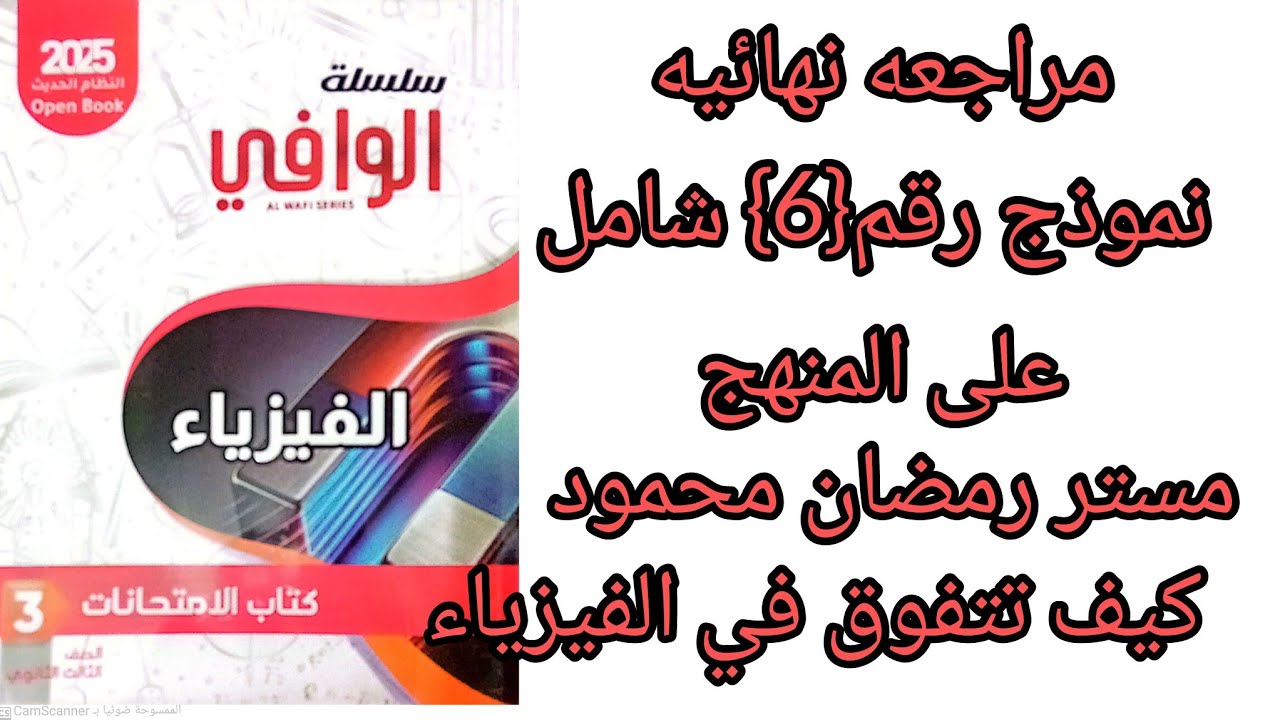 الوافي مراجعه نهائيه النموذج  رقم {6} شامل على المنهج